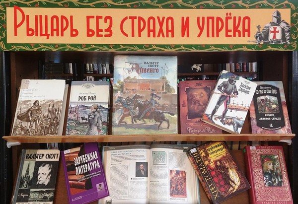 «Рыцарь без страха и упрека»