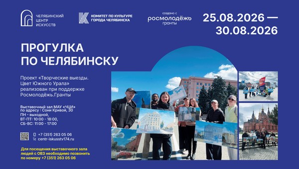 Выставка «Прогулка по Челябинску»