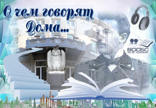 Аудио-очерк «Дом с совой»
