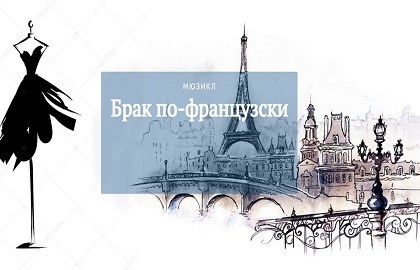Брак по-французски
