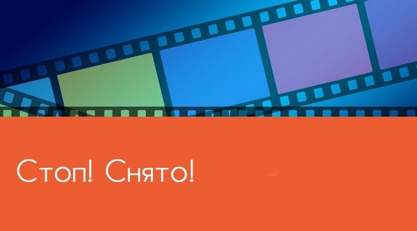 «Стоп, снято!», посвященная Дню российского кино