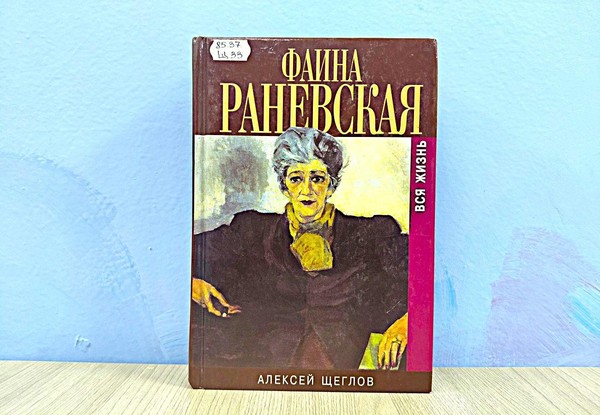 Беседа «Фаина Раневская: судьба и роли»