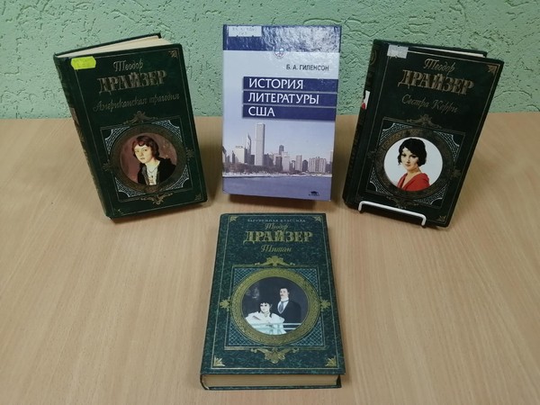 Обзор книжной выставки«Вечные сюжеты Теодора Драйзера»