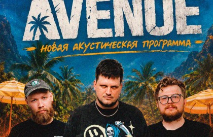 Порт Авеню акустика на «пляже»