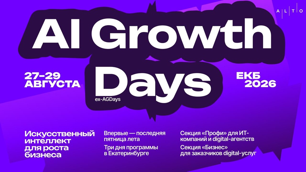 AI Growth Days (ex-AGDays) — Главное событие Урала по внедрению ИИ от Alto.
