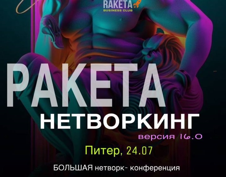 Нетворкинг, Бизнес-нетворкинг РАКЕТА
