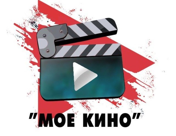 «Мое кино» викторина, посвященная Дню российского кино