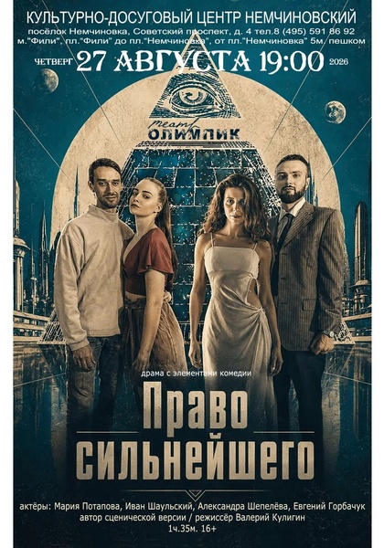 Спектакль "Право сильнейшего"
