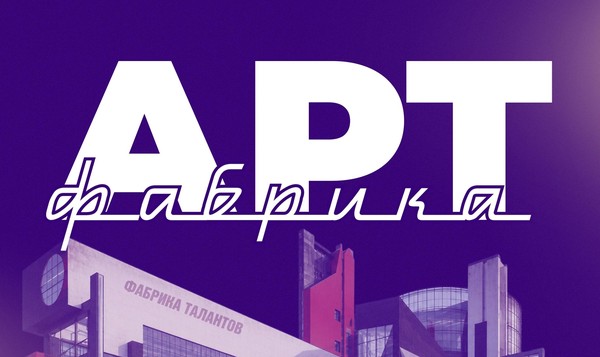 «АРТ фабрика» открытие XIV творческого сезона