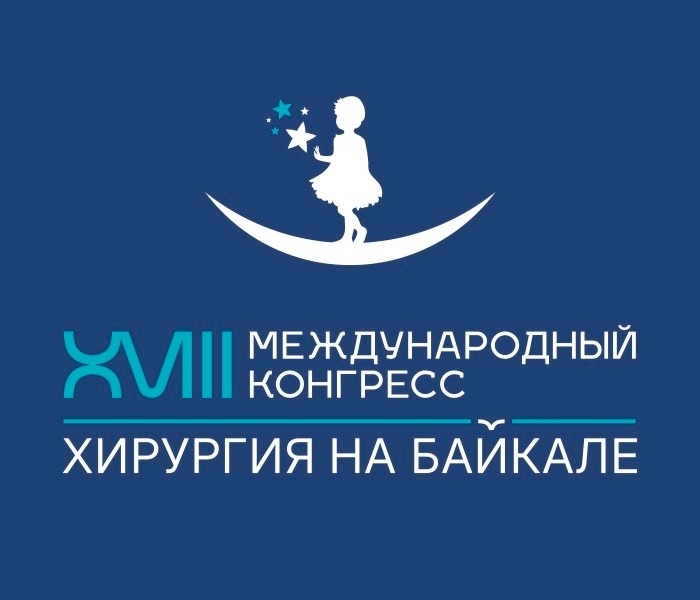 XVIII Международный конгресс «Хирургия на Байкале»