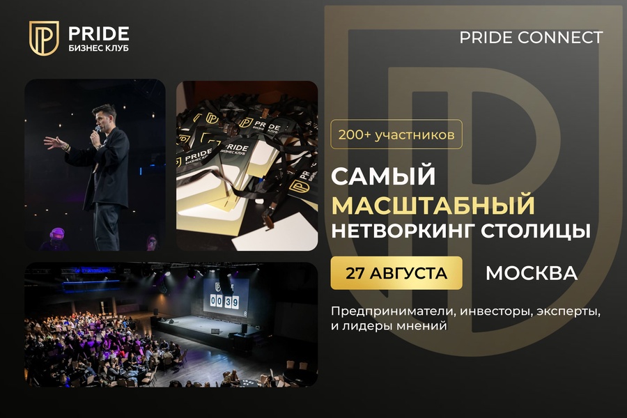Масштабный нетворкинг PRIDE CONNECT НА 200+ предпринимателей