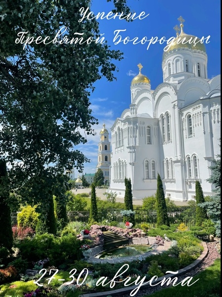 Успенье Пресвятой Богородицы в Дивеево
