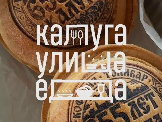Калуга.Улица.Еда — 2026