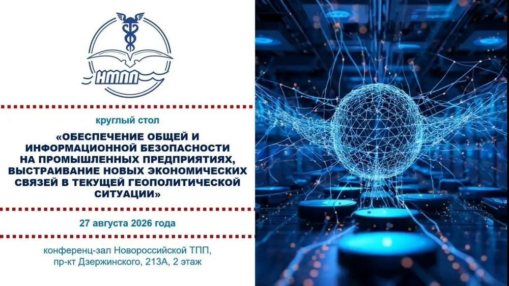 Круглый стол «Обеспечение общей и информационной безопасности на промышленных предприятиях, выстраивание новых экономических связей в текущей геополитической ситуации»