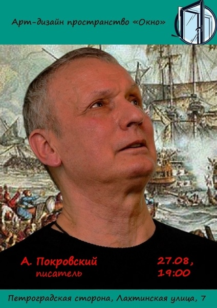 Творческая встреча с писателем Александром Покровским, посвященная Дню воинской славы