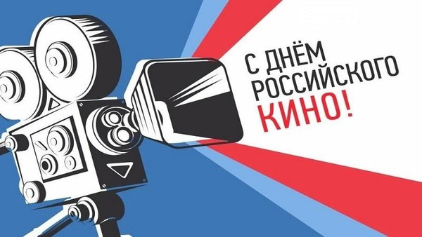 Магия большого экрана: День российского кино