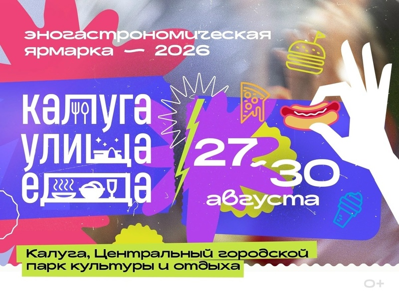 Калуга. Улица. Еда