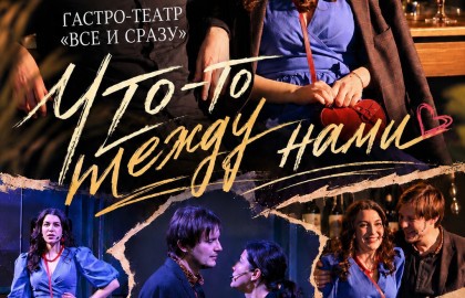 Что-то между нами