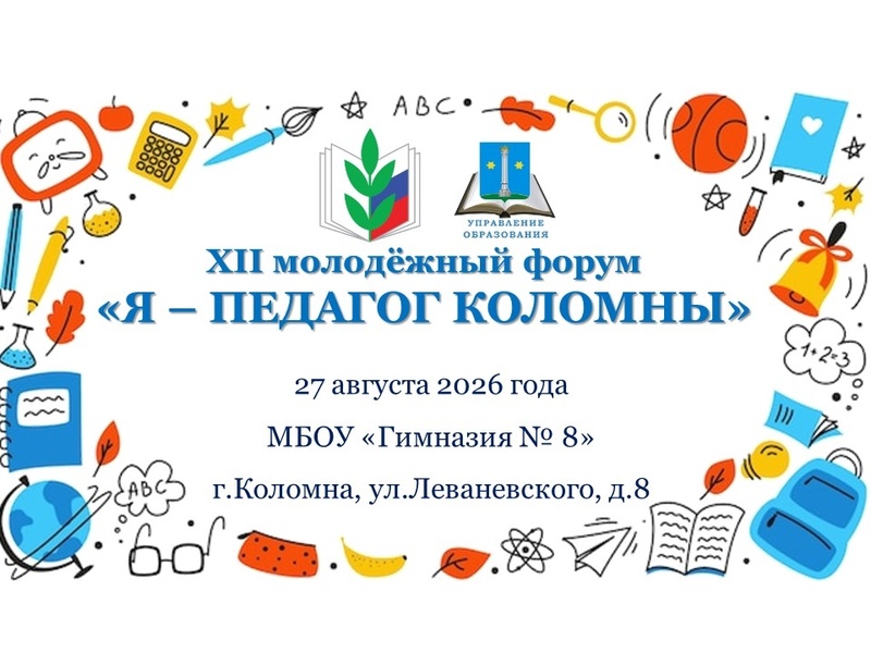 Молодежный форум «Я – педагог Коломны!»