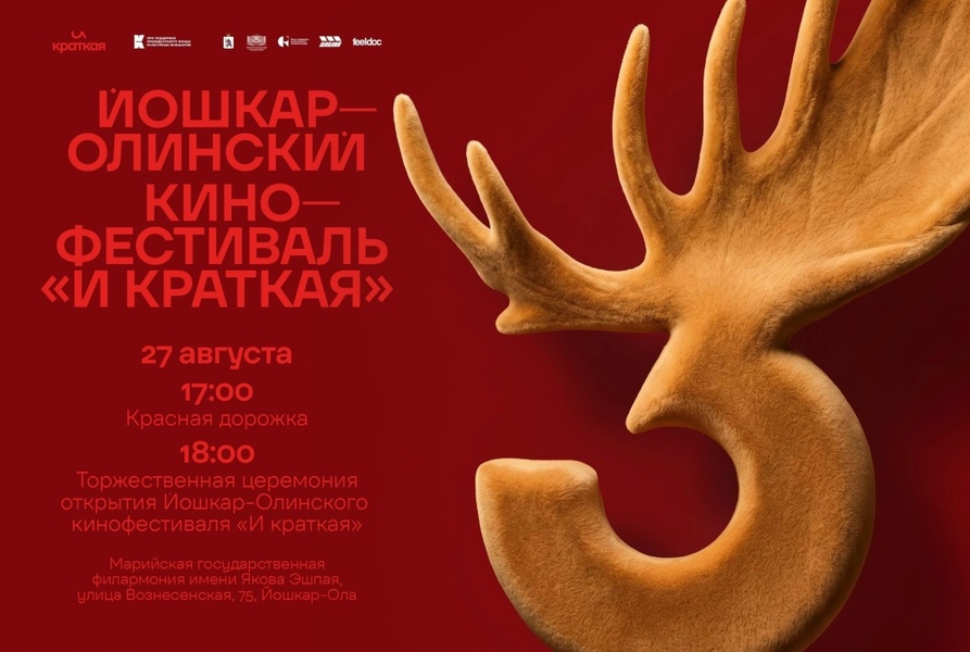 III Йошкар-Олинский кинофестиваль «И КРАТКАЯ»
