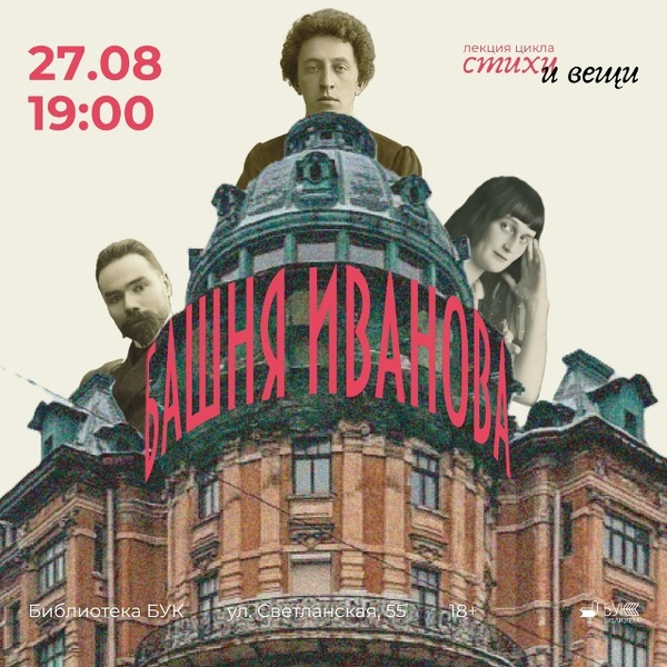 Башня Иванова