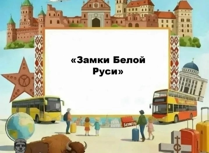 Минск - Мир - Несвиж - Витебск