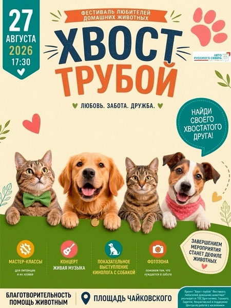 Фестиваль домашних животных «Хвост трубой»