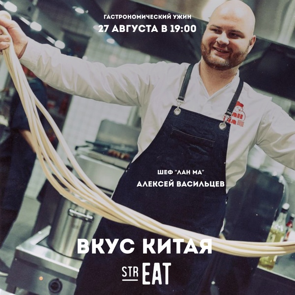 Ужин «Вкус Китая» «НА КУХНЕ strEAT»