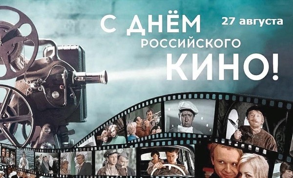 «День российского кино»