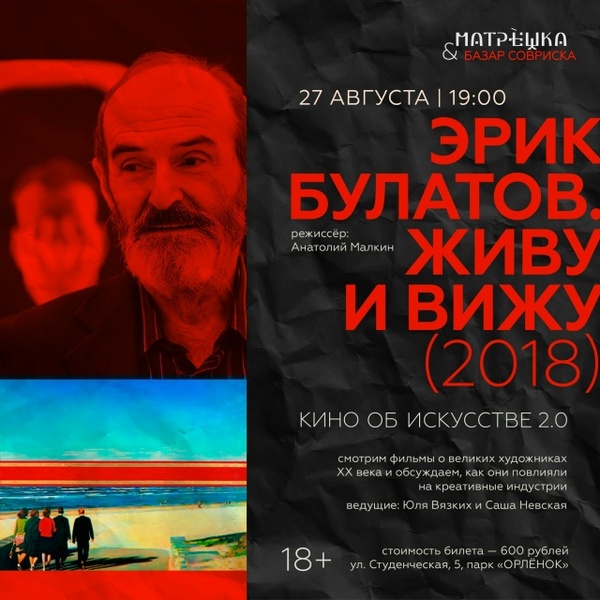 Кинолекторий «Кино об искусстве», посвящённый Эрику Булатову