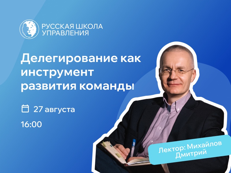Вебинар «Делегирование как инструмент развития команды и сохранения своего времени»