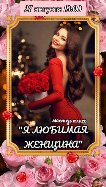 Мастер-класс "Я - ЛЮБИМАЯ ЖЕНЩИНА"