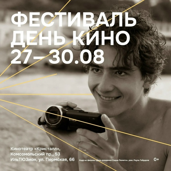 Пятый фестиваль «День кино»