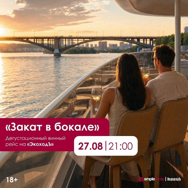 Дегустационный винный рейс на «ЭкоходЪ»