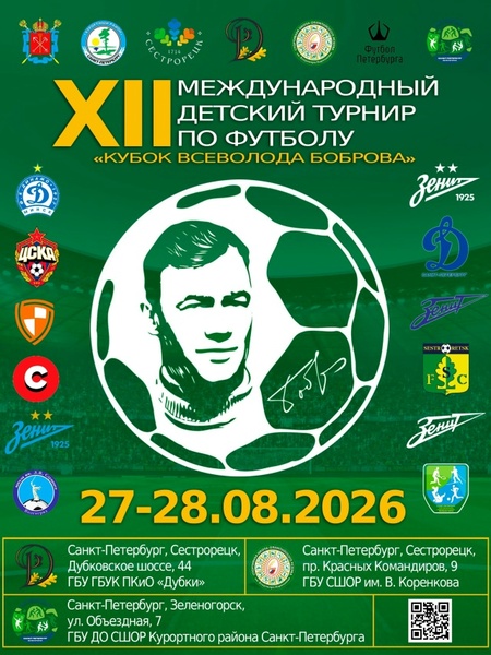 XII международный детский футбольный турнир «Кубок Всеволода Боброва»