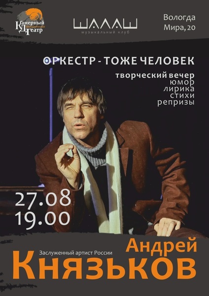 Творческий вечер заслуженного артиста России Андрея Князькова «Оркестр – тоже человек»
