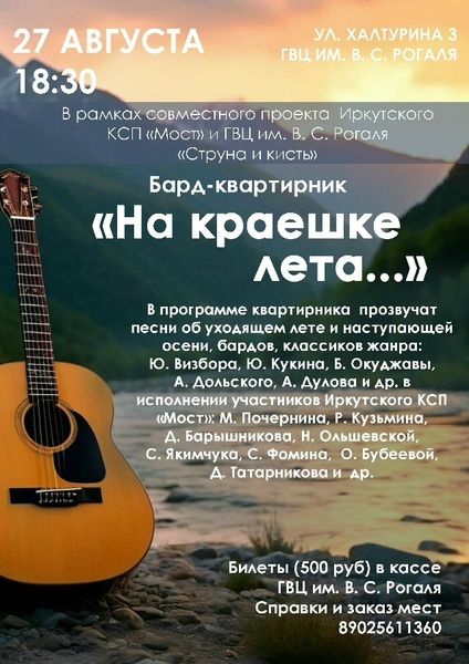 Бард-квартирник «На краешке лета»