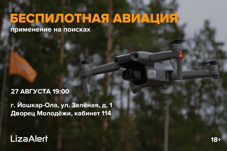 Открытая лекция об использовании беспилотной авиации в поисках людей