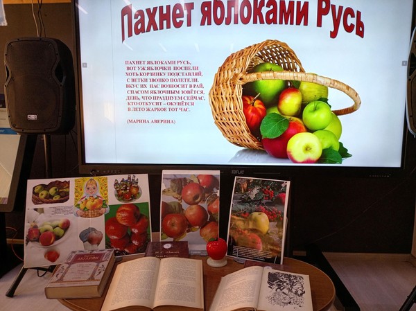 Литературная гостиная «Яблочный Спас в литературе»