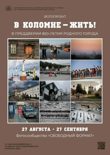 Фотопроект «В Коломне — жить!»