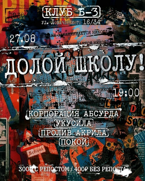 Долой школу!