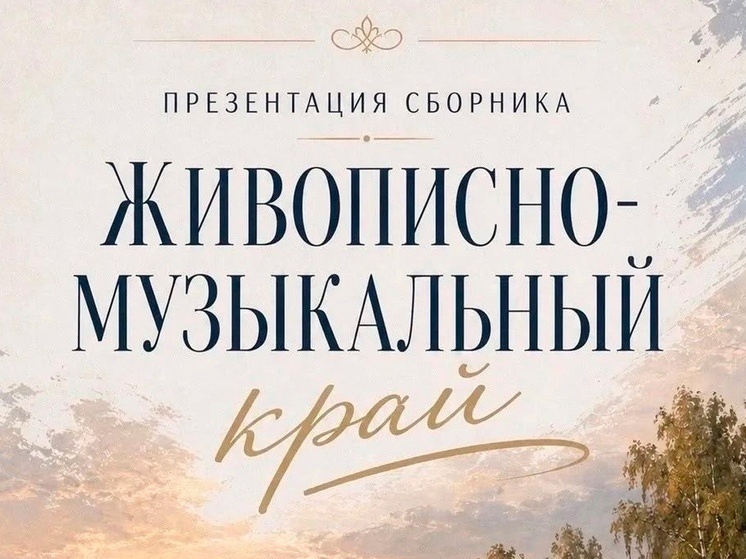 Презентация сборника «Живописно-музыкальный край»