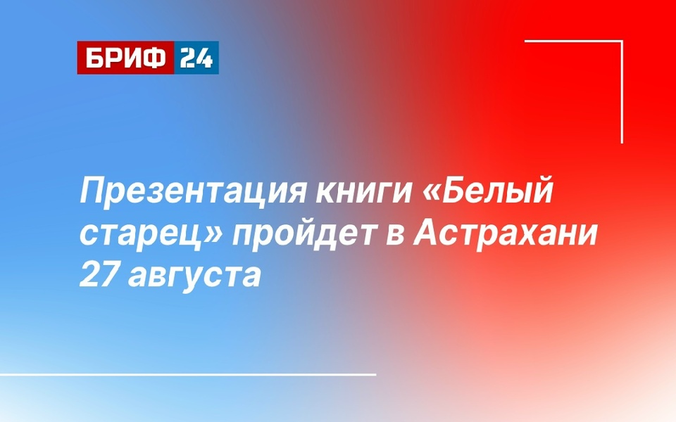 Презентация книги «Белый старец»