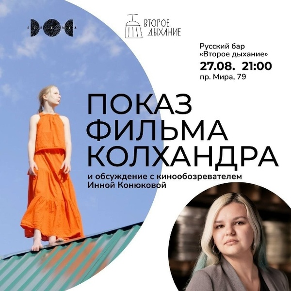 Кинопоказ и обсуждение фильма «Колхандра»