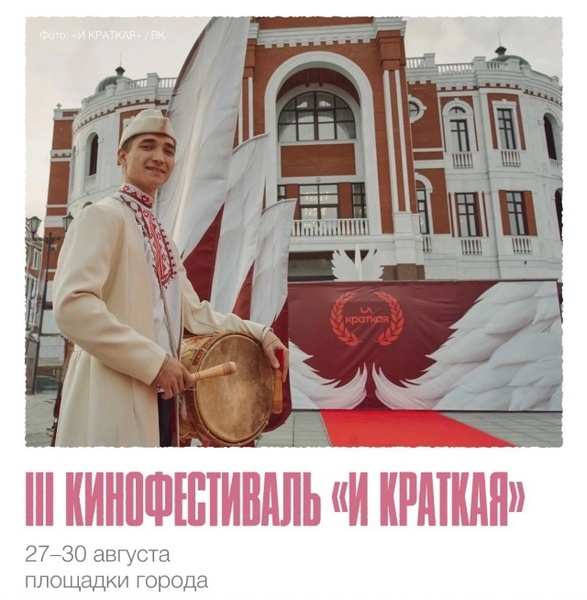 III Йошкар-Олинский кинофестиваль короткометражного и дебютного кино «И краткая»