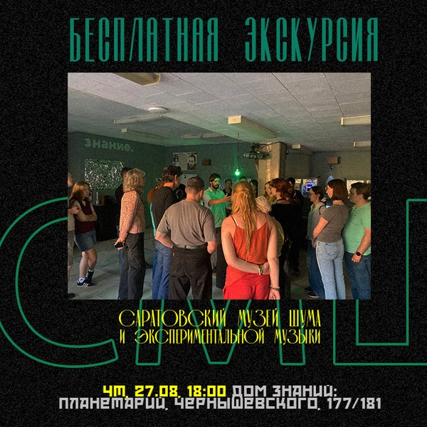 Бесплатная экскурсия по Музею Шума