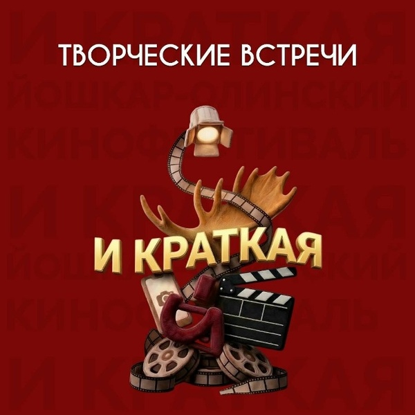 III Йошкар-Олинский кинофестиваль «И КРАТКАЯ»: творческие встречи и мировые премьеры