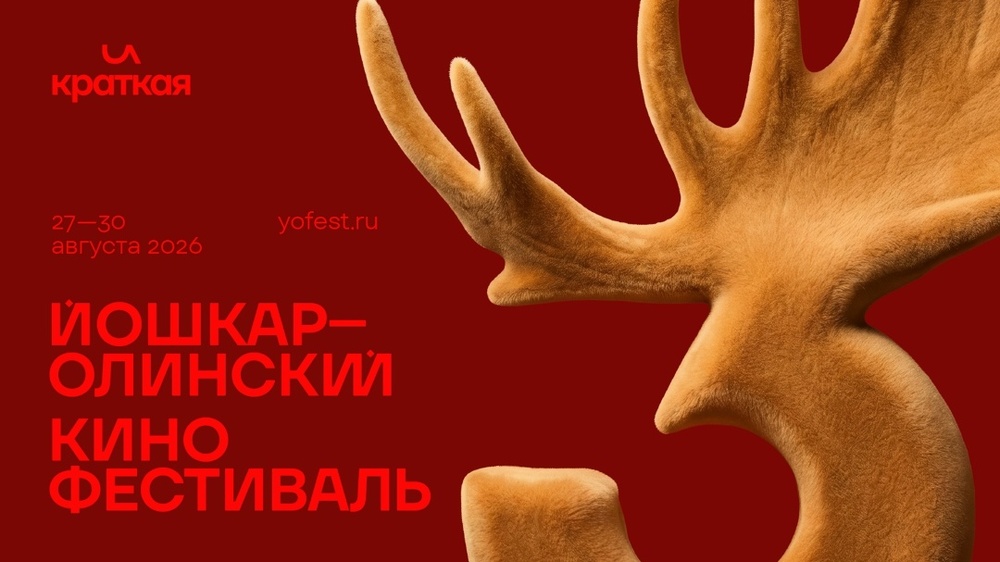 III Йошкар-Олинский кинофестиваль короткометражного кино «И КРАТКАЯ»