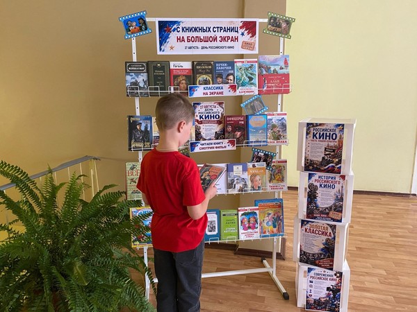 Книжно-иллюстрированная экспозиция «С книжных страниц на большой экран»