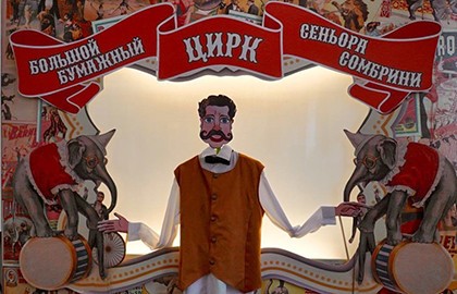 Большой бумажный цирк сеньора Сомбрини